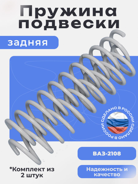 Пружина подвески задняя 2108 БелМаг