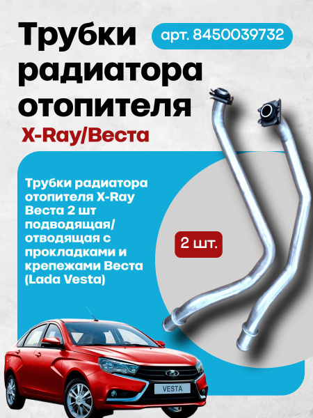 Трубка радиатора отопителя X-Ray Vesta подводящая/отводящая АвтоВаз