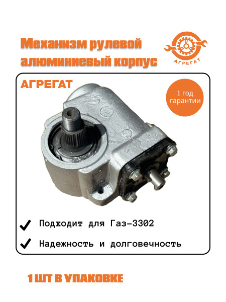 Механизм рулевого упр. Газель 3302 алюм (Агрегат)