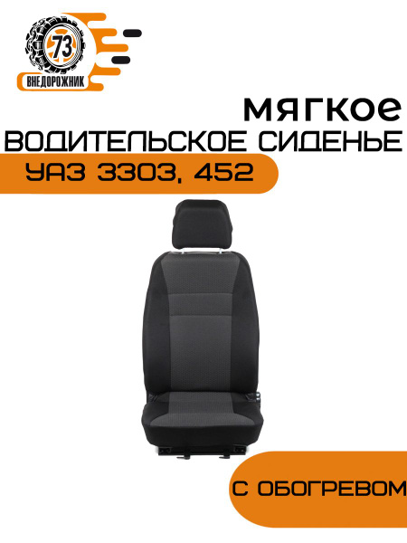 Сиденье УАЗ-452 с 2016 г.в. водительское с салазками и ремнем б/о 3х точ.креп. без обогрева