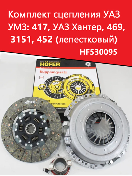 Набор сцепления УАЗ 469 ДВС 417 Hofer