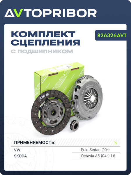 826326AVT Комплект сцепления с подшипником VW Polo Sedan (10-) / Skoda Octavia A5 (04-) 1.6