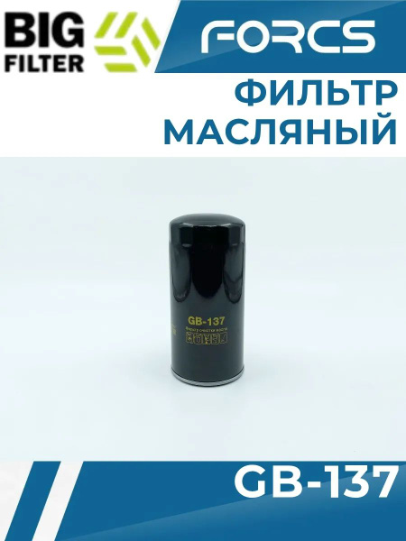 Фильтр масляный КАМАЗ 4, 5, 6 с дв. 740.705 Евро-5 300 л.с. (установка совместно с GB-162), IVECO, I
