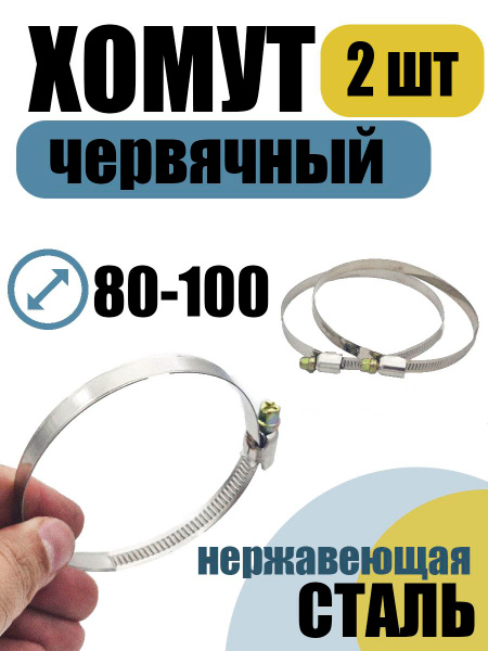 Хомут червячный 80-100 шир.9 мм оцинк.сталь (NORMA)