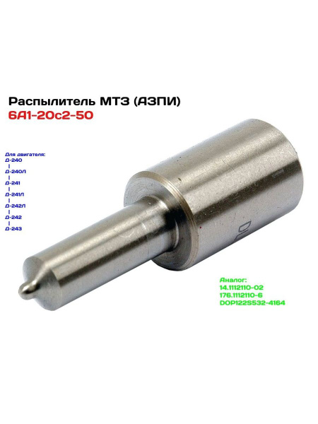 Распылитель форсунки МТЗ-82  Д-240  под форсунку 11.1112010-04 (аналог Motorpal DOP122S532-4164  ЯЗД