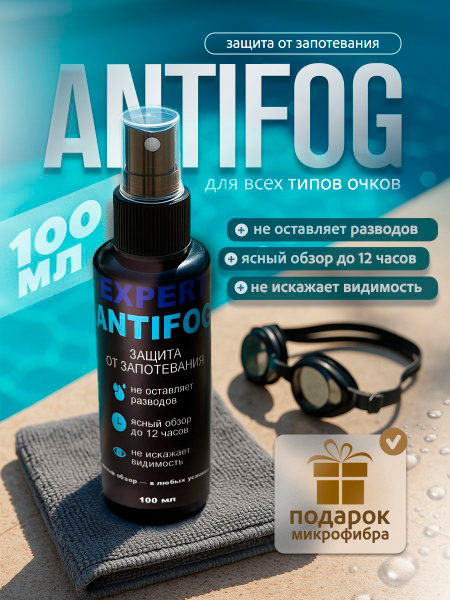 Антифог EXTERT - спрей от запотевания очков, масок купить на OZON по ...