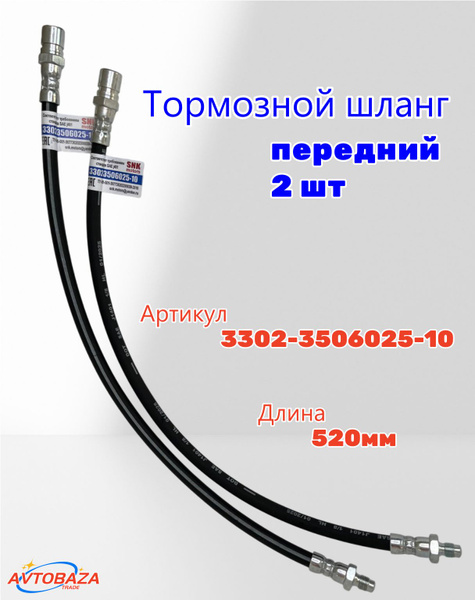 Шланг тормозной передний ГАЗель Бизнес ОАО ГАЗ 
