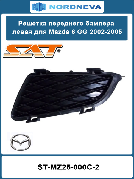 Решетка в бампер Mazda 6 05-08 / Atenza 05-07