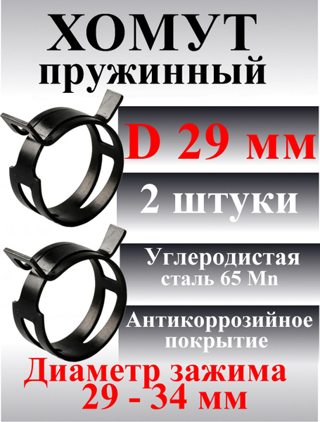 Хомут  29 пружинный