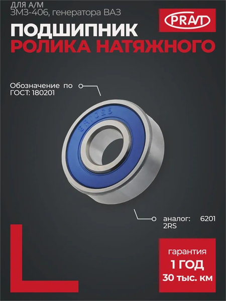 Подшипник 180201 натяж.ролика дв.406, генератора ВАЗ, промеж.шестерня ТНВД (STANDARTDETAL)