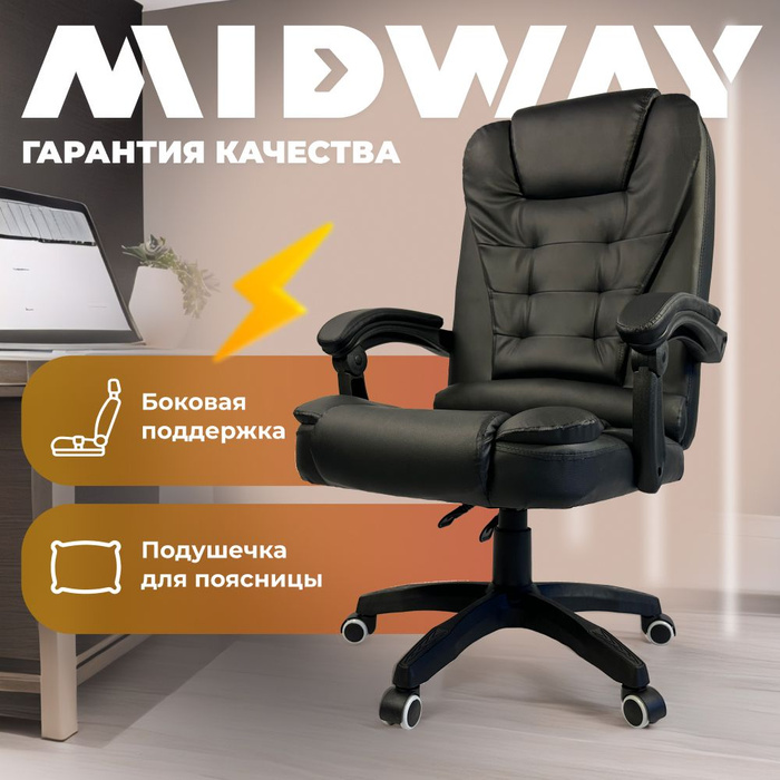 Кресло midway