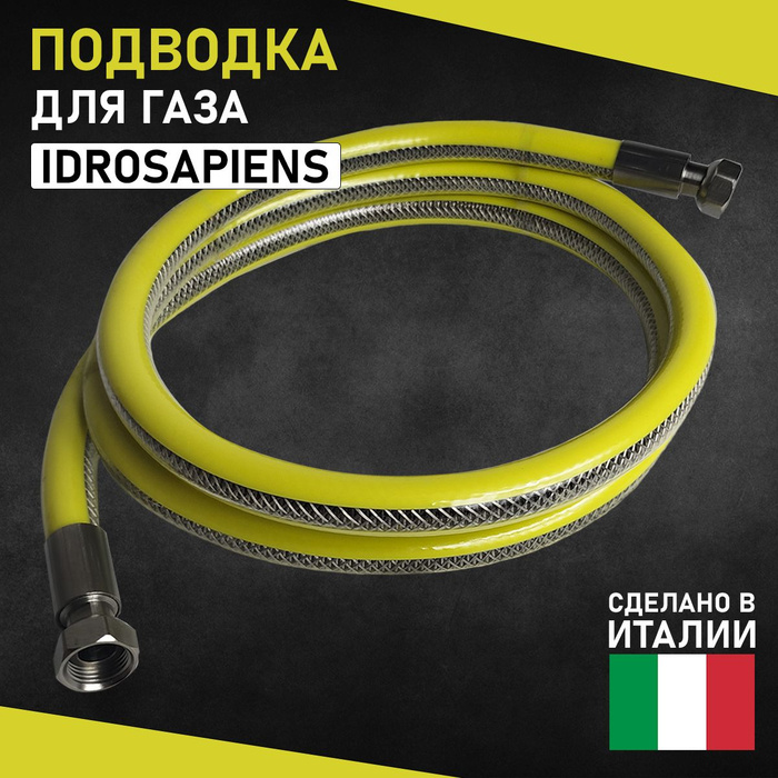 Подводка для газа idrosapiens. Сильфонный шланг для газа с полимерным покрытием. 0 м. Газовая подводка 0,5 м 3/4" г- г. Подводка для газа idrosapiens.