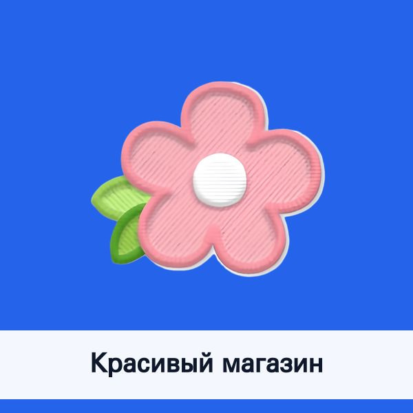 Красивый магазин