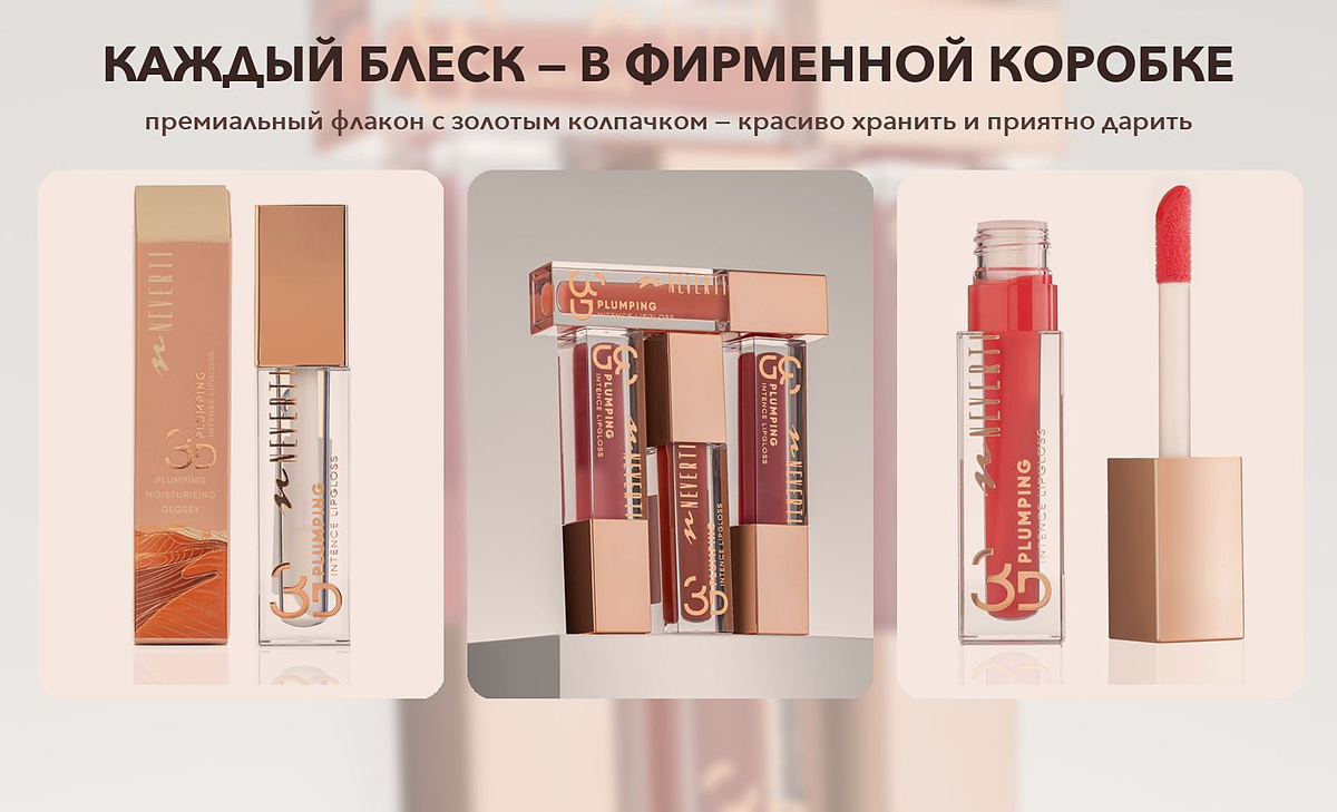 Блеск для губ NEVERTI в фирменной коробке