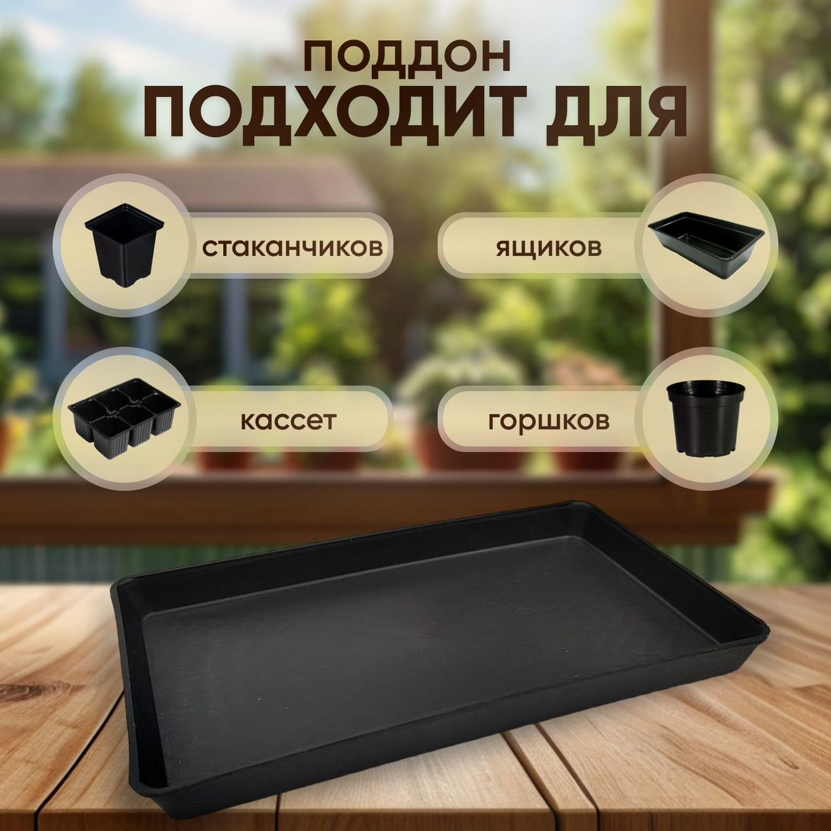 10шт, Поддон для рассады, пластиковый, черный, 39.5x24.5x3см, поддоны ...
