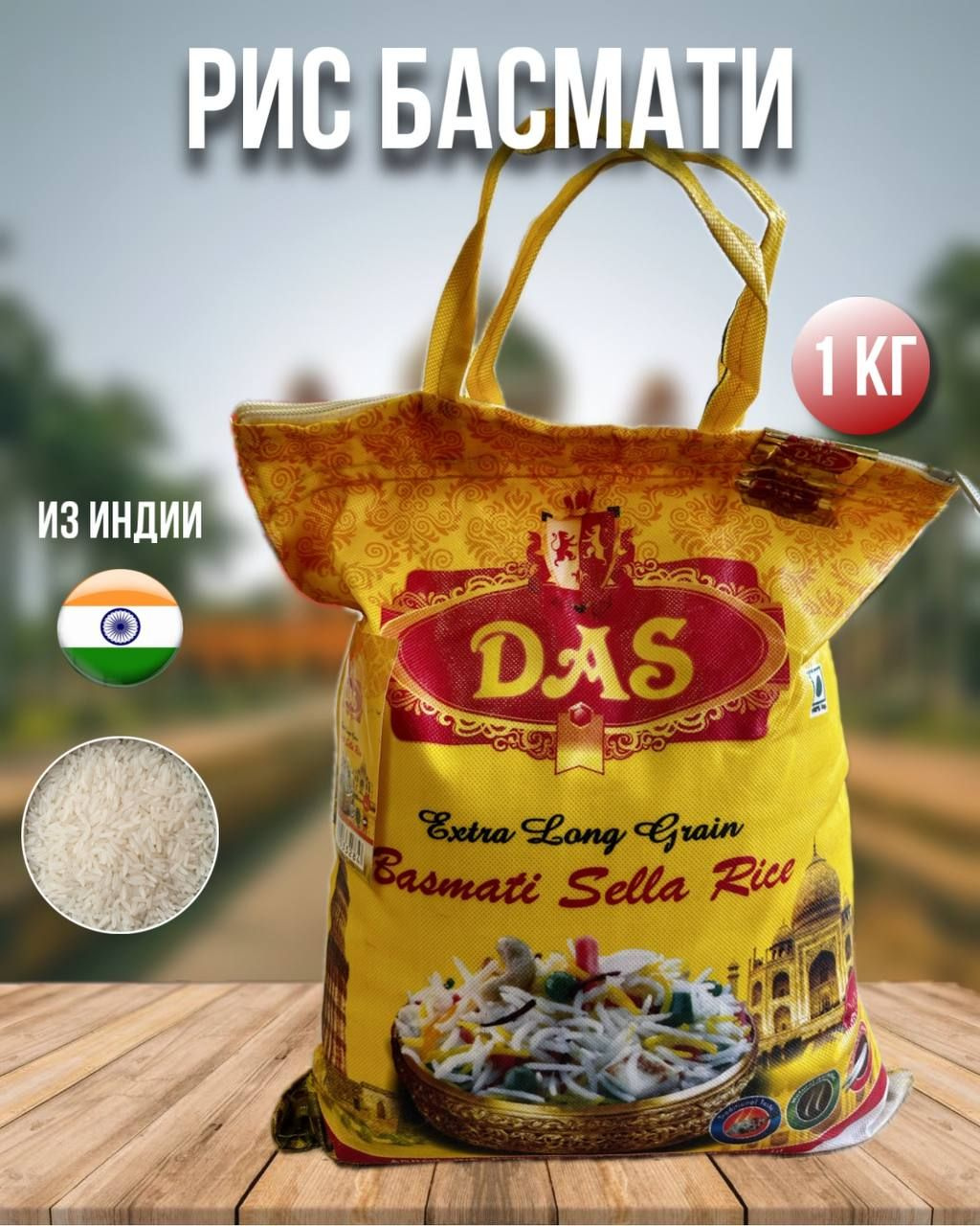 Индийский рис басмати Экстра