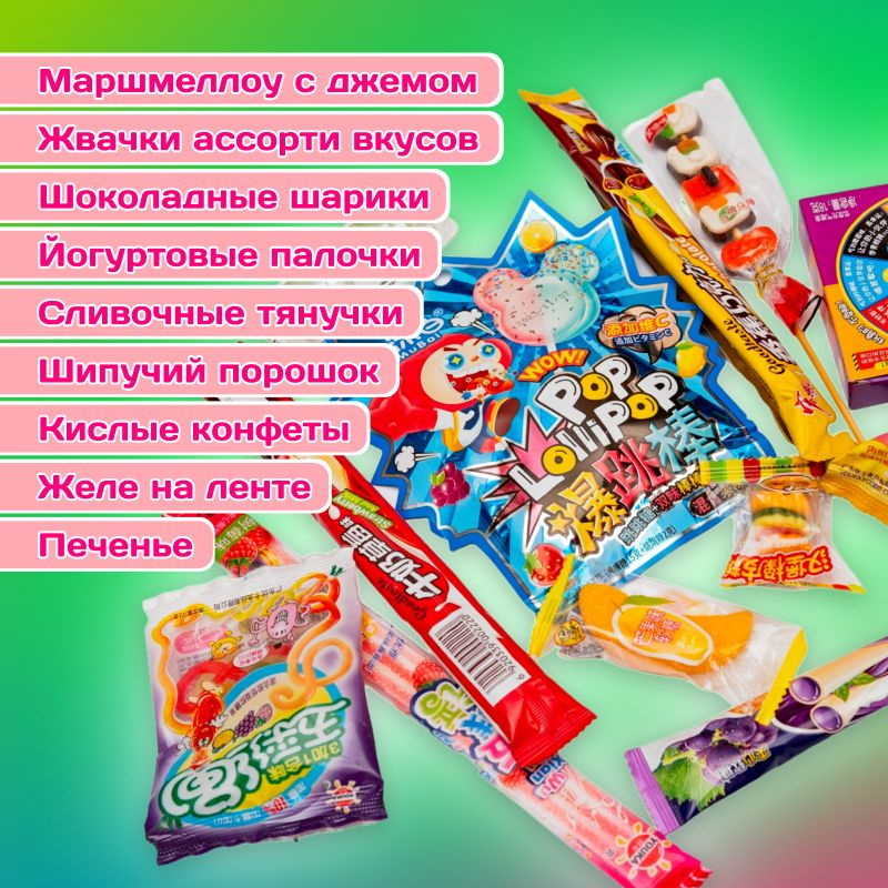 Большой набор из 50 азиатских сладостей с мармеладками, конфетами ...