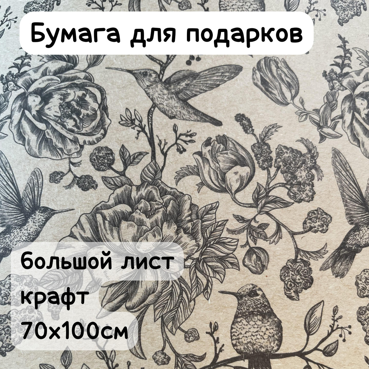 Бумага для подарков, для цветов и просто для хорошего настроения! Это волшебный мир открытия и ожидания чуда! Упаковка для подарка наполнит получателя чувством восторга и заботы.  С нашей упаковочной бумагой ваш близкий человек поймет насколько он вам дорог! Дарите восторг близким с нашей дизайнерской упаковочной бумагой, ведь ожидание подарка 100 кратно накаливает положительные эмоции и увеличивает восторг от подарка!  В сверкающей пленке вас ждет большой крафтовый лист с принтом 70х100см!  Приятный тактильно настолько, что его с наслаждением не только распаковываешь, но и упаковываешь. В интернете много видео с легкой инструкцией по упаковке подарков!  С нашей упаковочной бумагой, ваш подарок станет безупречным!  Испытай эмоции на моменте упаковки подарка и дари с предвкушением восторга!