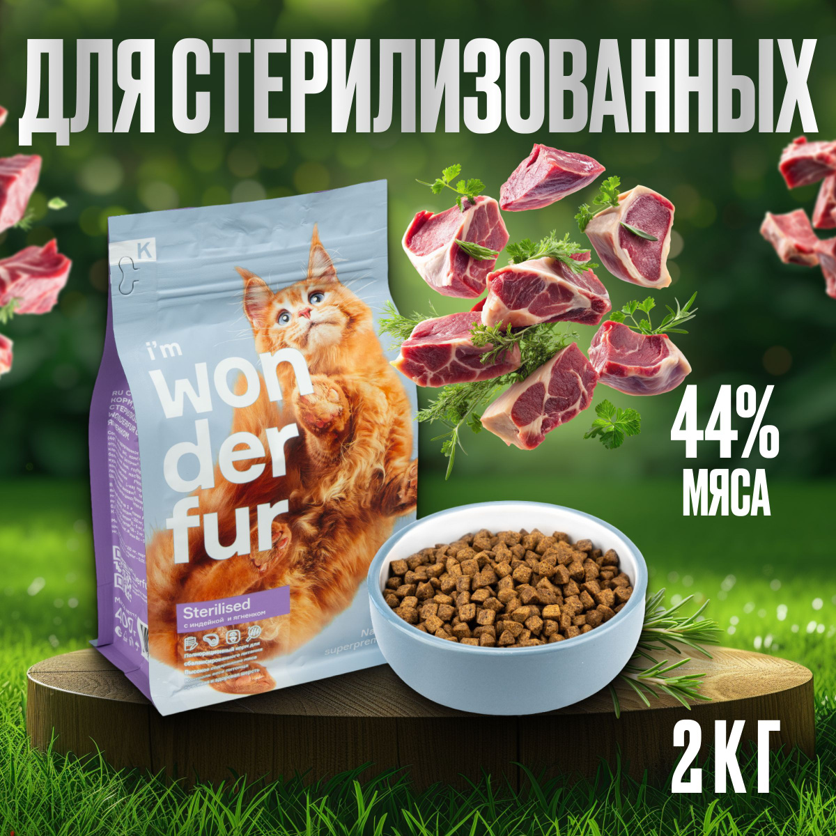 WONDERFUR 2кг индейка ягненок