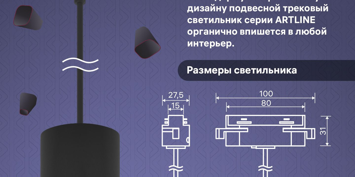 Размеры светильника. Благодаря универсальному дизайну трековый светильник серии ARTLINE органично впишется в любой интерьер. 