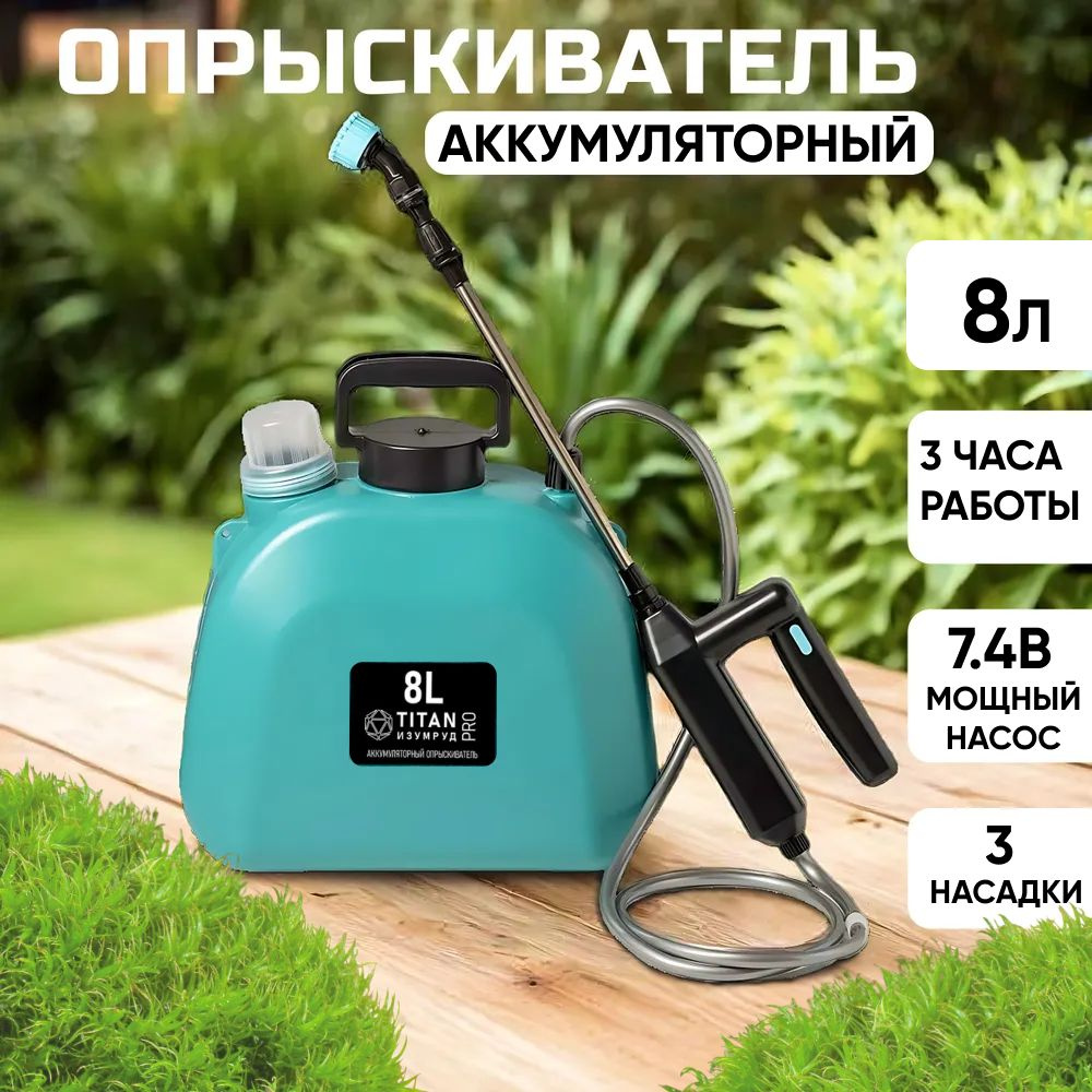 Опрыскиватель садовый аккумуляторный 8л TITAN ИЗУМРУД PRO распылитель ...