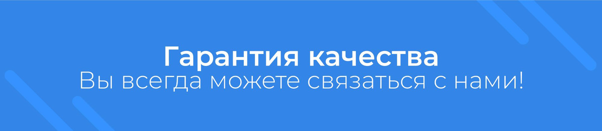 Гарантия качества. Вы всегда можете связаться с нами!