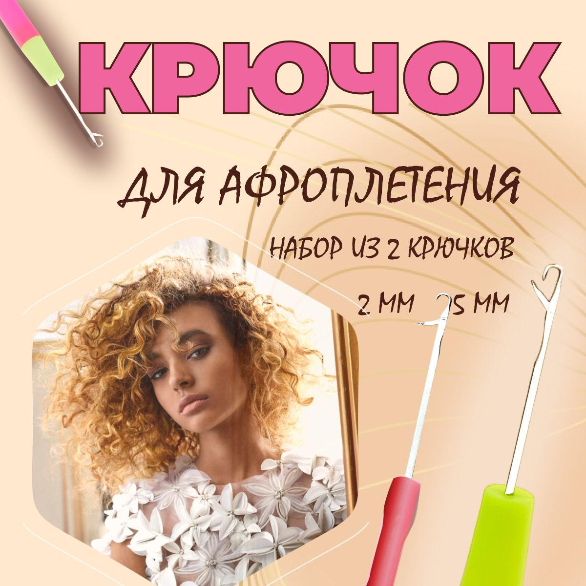 комплект крючков для афроплетения