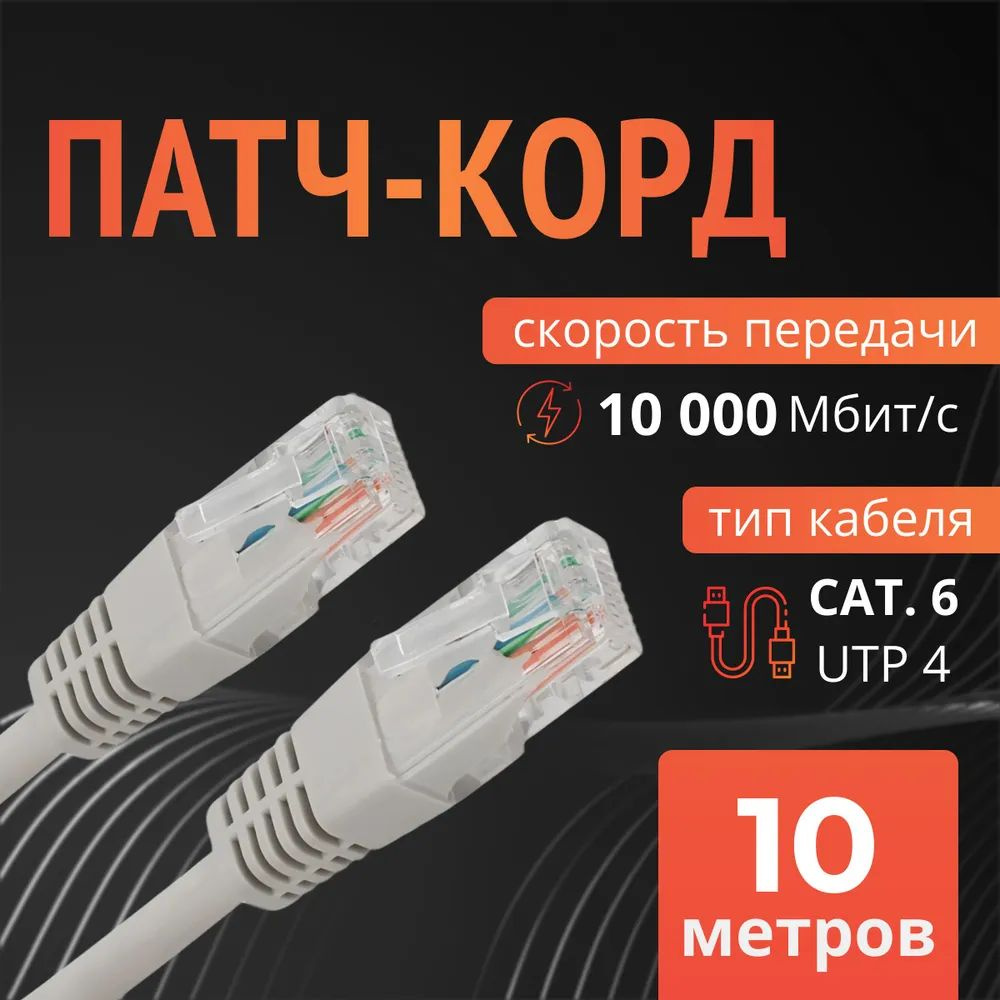 Интернет кабель, 10 мтеров