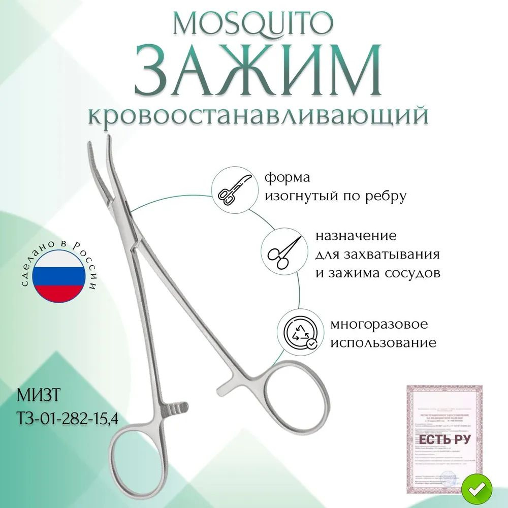 Купить Зажим медицинский MOSQUITO, кровоостанавливающий, зубчатый изогнутый по ребру, 154 мм (З-62-4р), МИЗТ