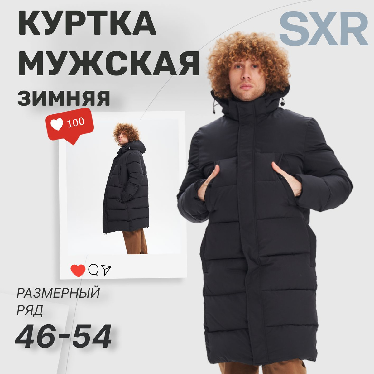 Команда SXR, приветствует тебя! Представляем нашу куртку мужскую зимнюю — идеальный мужской пуховик.