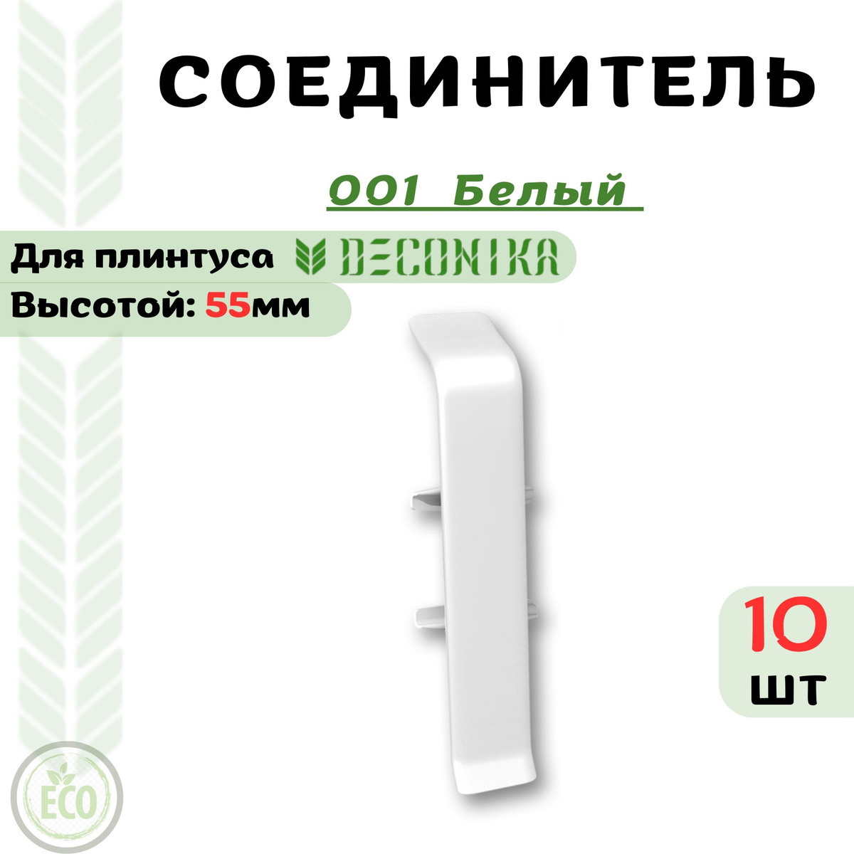 Соединитель для плинтуса Deconika 55х21мм, предназначен для декорирования прямого стыка плинтуса.  Преимущества соединителя для плинтуса Deconika:  Экологичные материалы Долговечность обусловлена повышенной стойкостью поверхности к влаге, истиранию и царапинам. Цвет лицевой части в точности соответствует цвету плинтуса  Характеристики соединителя для плинтуса Deconika:  Бренд - Deconika  Коллекция - Deconika55  Цвет - 547 ЛОФТ СВЕТЛО-СЕРЫЙ- 20 шт  Материал - Пластик (ПВХ)  Размер - Высота 55мм, ширина 21мм  Страна - Россия  Упаковка - 1 шт