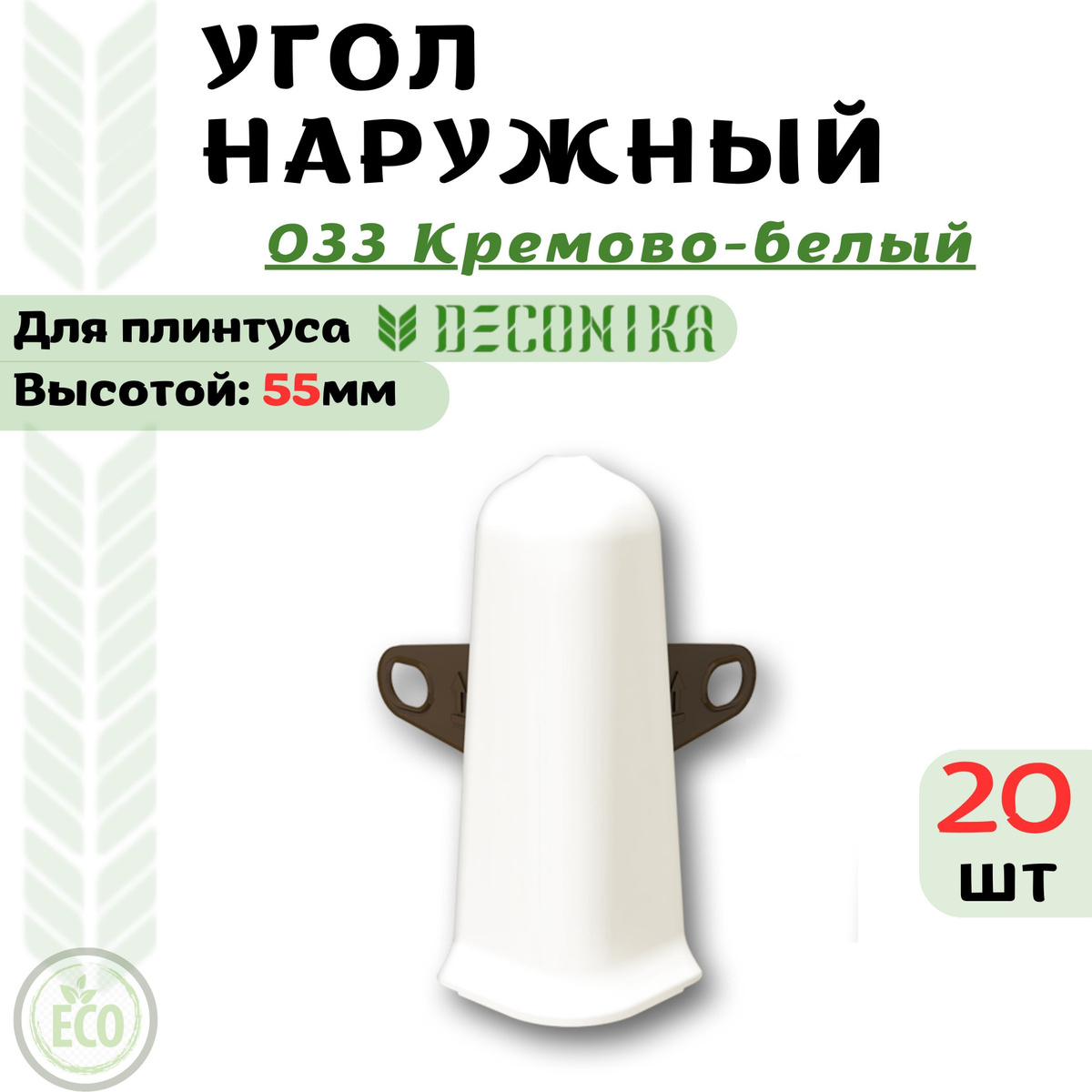 Угол Наружный ( внешний) для плинтуса Deconika 55х21мм, предназначен для декорирования наружного углового стыка.  Преимущества угла наружного ( внешнего ) для плинтуса Deconika:  Экологичные материалы Долговечность обусловлена повышенной стойкостью поверхности к влаге, истиранию и царапинам. Цвет лицевой части в точности соответствует цвету плинтуса  Характеристики угла наружного ( внешнего ) для плинтуса Deconika:  Бренд - Deconika  Коллекция - Deconika55  Цвет – 547 ЛОФТ СВЕТЛО_СЕРЫЙ - 20 шт  Материал - Пластик (ПВХ)  Размер - Высота 55мм, ширина 21мм  Страна - Россия  Упаковка - 1 шт