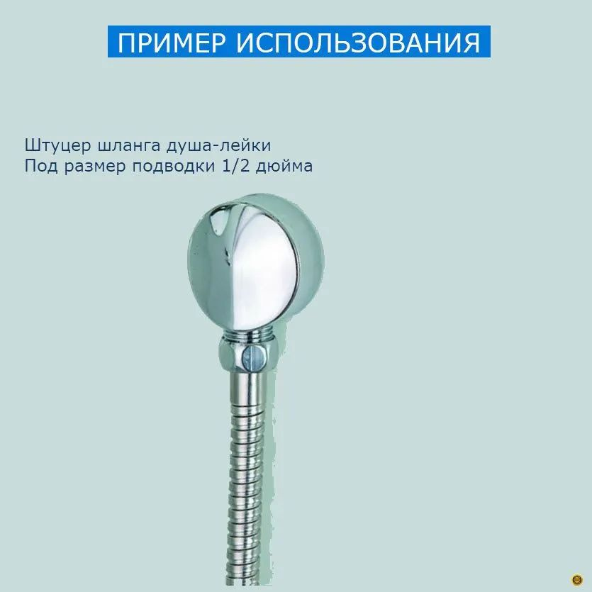 Пример использования - для подсоединения душевого шланга ручной душевой лейки к коммуникациям душевой кабины