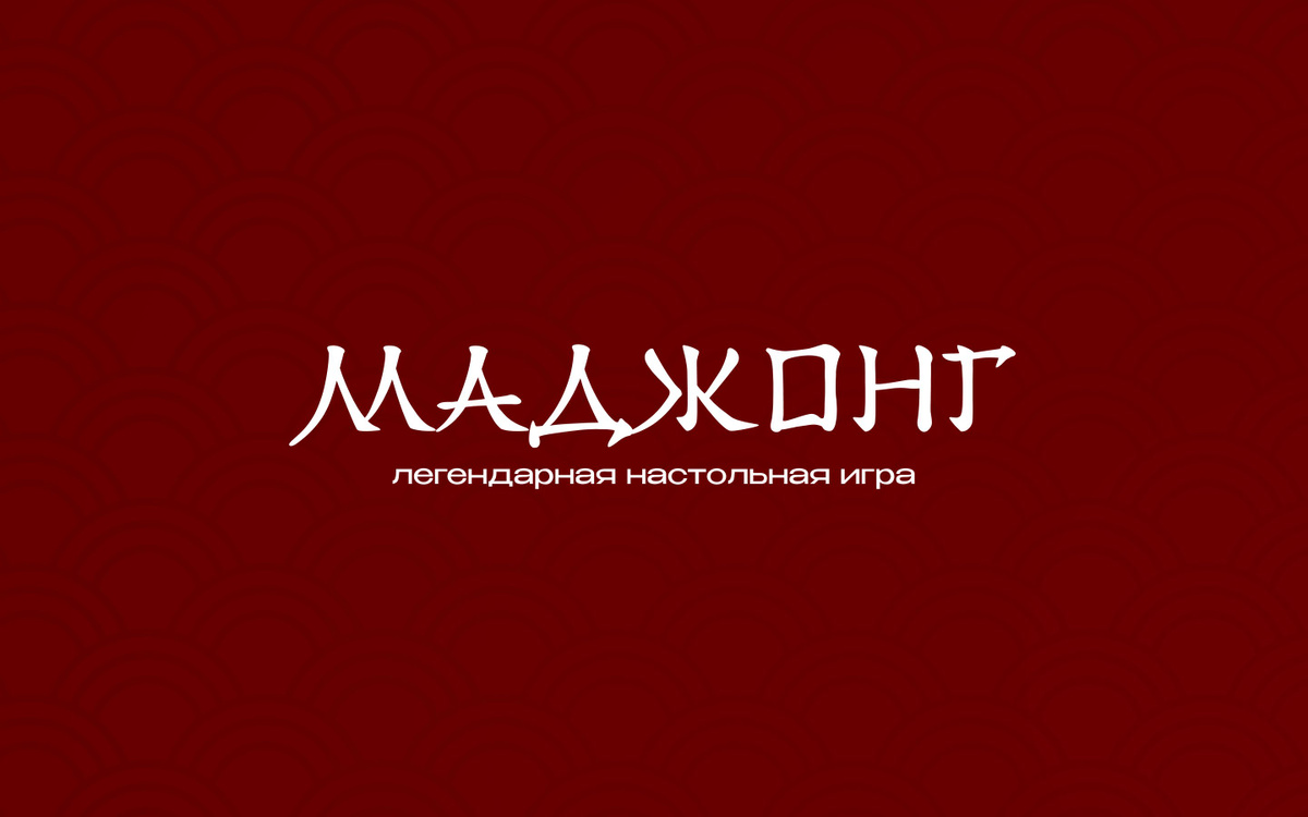 Большой маджонг набор для игры, крупные плитки "30", инструкция на ...