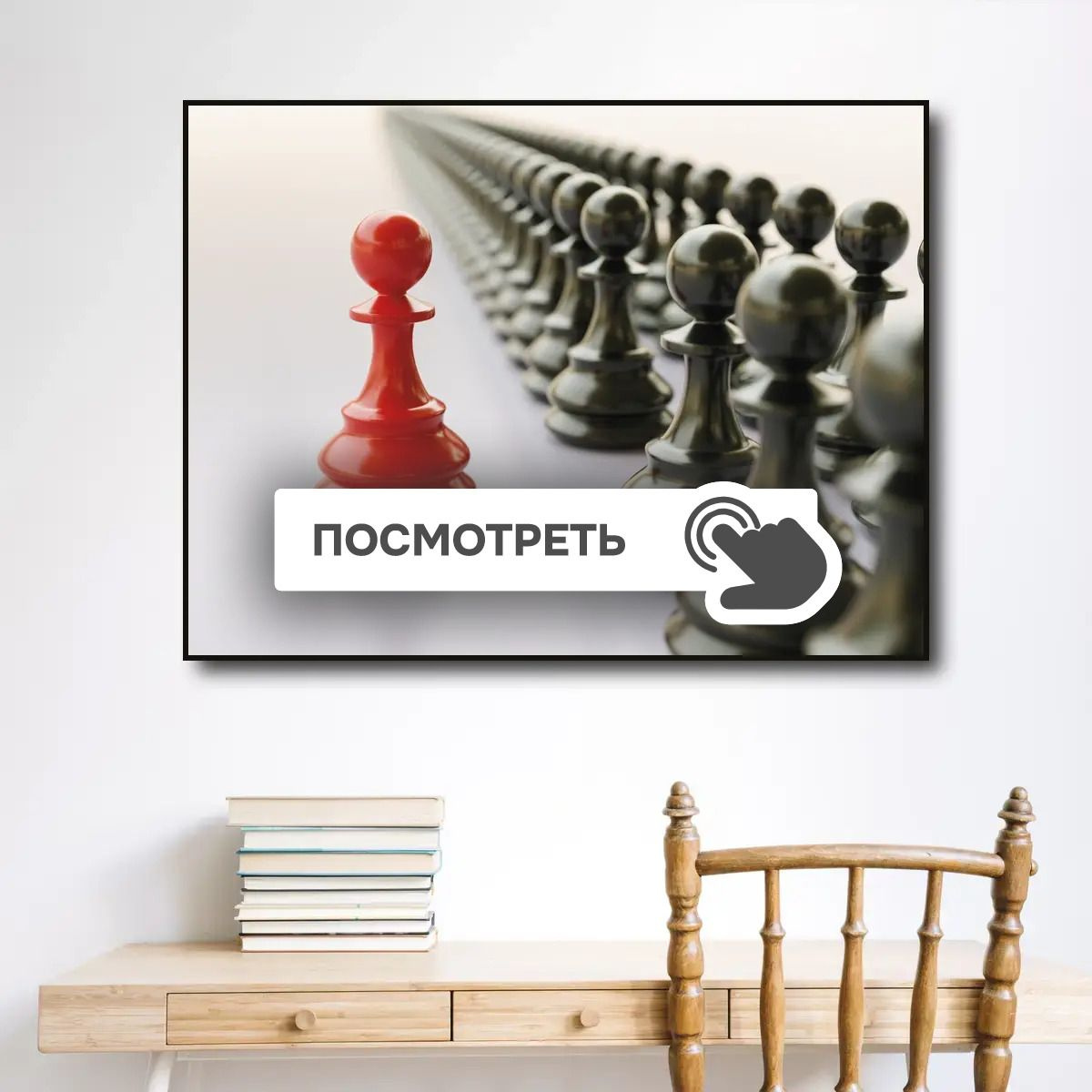 Постеры "Пешки в шахматах"