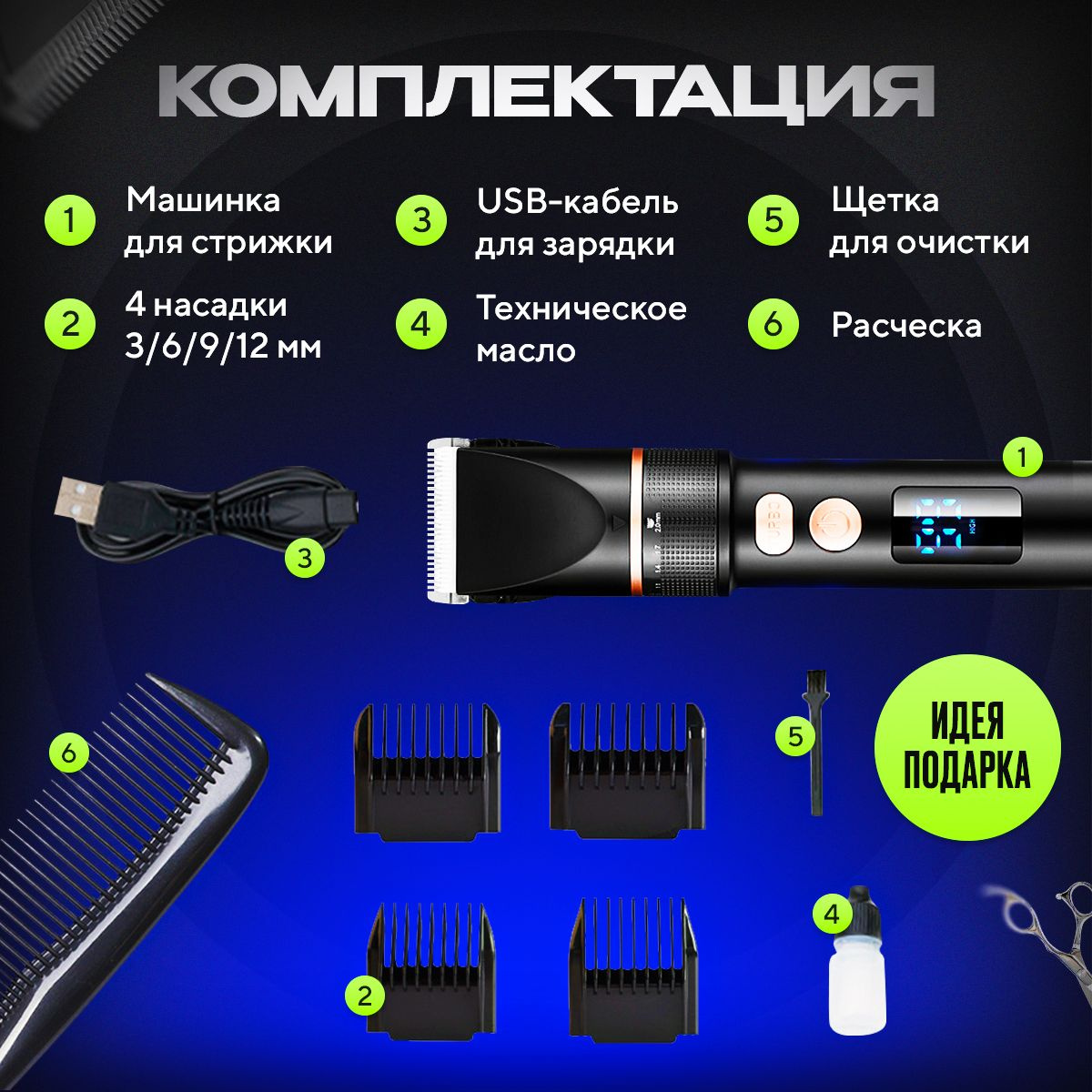 Технические характеристики машинки для стрижки волос: ✅ Ножи из нержавеющей стали + керамики — прочность, долговечность и чистый срез без рывков. ✅ 5 настроек высоты среза без насадок: 0,8 / 1,1 / 1,4 / 1,7 / 2 мм — для точной стрижки. ✅ Насадки в комплекте: 3, 6, 9, 12 мм — для разной длины и стиля. ✅ Турбо-режим — максимальная мощность для сложных участков. ✅ LED-дисплей — показывает заряд и режим работы. ✅ Влажная очистка режущей головки — быстро и удобно ухаживать за прибором. ✅ Низкий уровень шума — комфортная стрижка без лишних звуков. ✅ Мощность: 10 Вт — уверенная работа даже на густых волосах. ✅ Время автономной работы: до 150 минут — долгий ресурс без подзарядки. ✅ Полная зарядка всего за 3 часа — быстро и удобно. ✅ Возможность работы от сети 100–240 В, 50/60 Гц — подходит для использования в любой стране. ✅ Роторный мотор — надёжность и стабильность при работе. ✅ Вес машинки: всего 210 г — лёгкая и удобная в руке.
