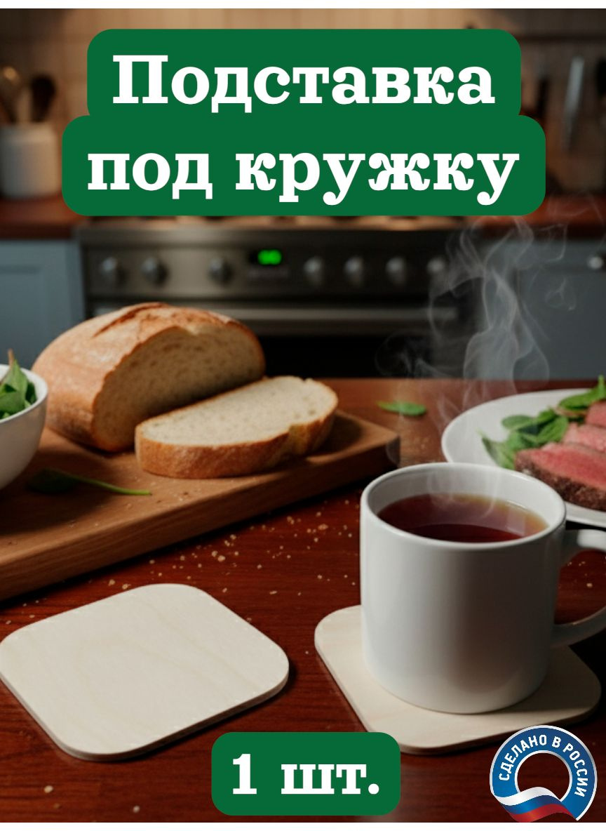 Подставка под кружку
