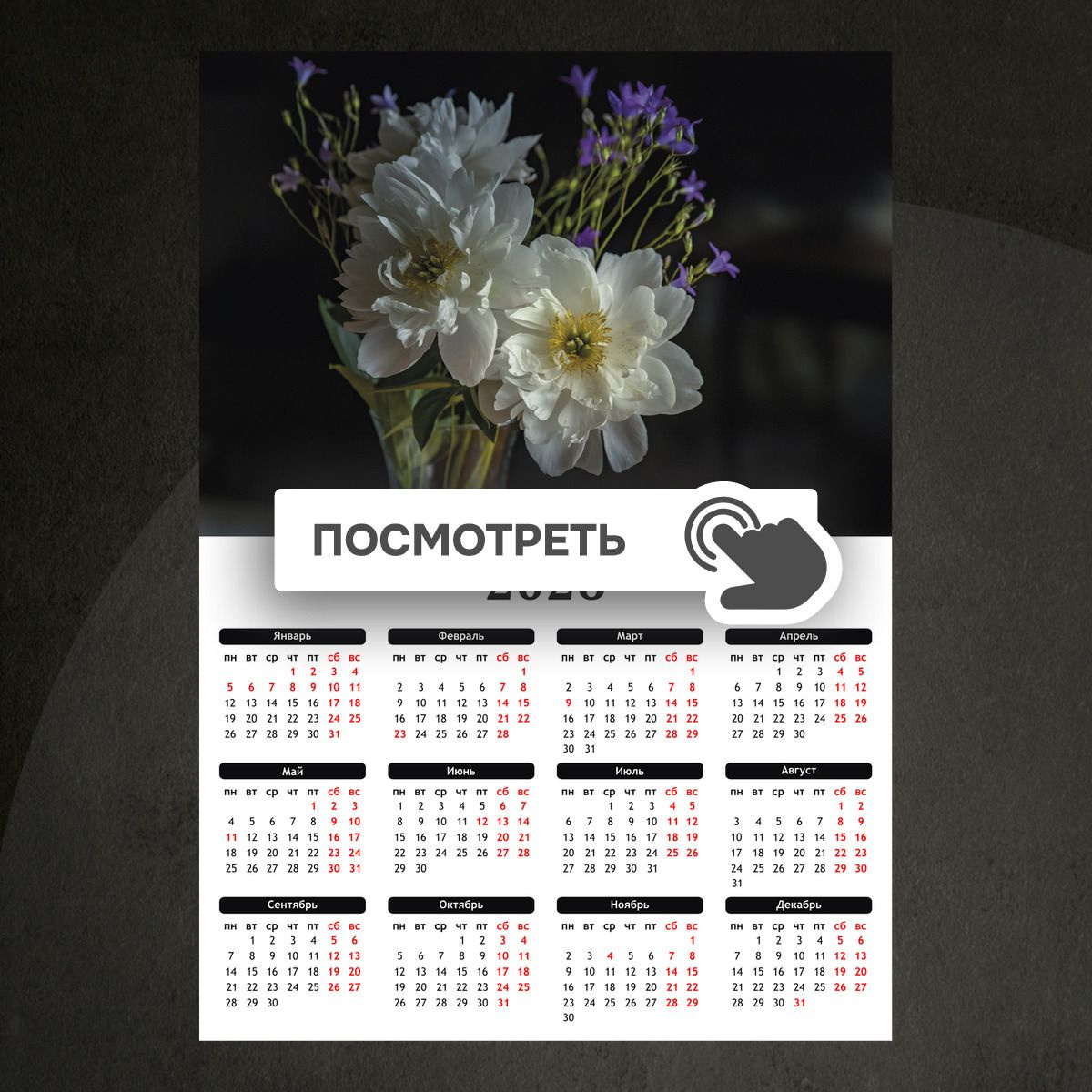 Календари "Букет цветов в вазе"
