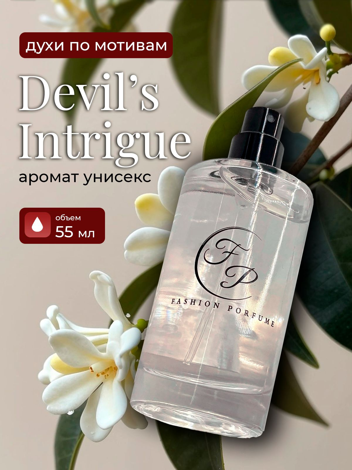 https://www.ozon.ru/product/duhi-intriga-dyavola-55ml-3486981437/?from_sku=3487145437&oos_search=false
