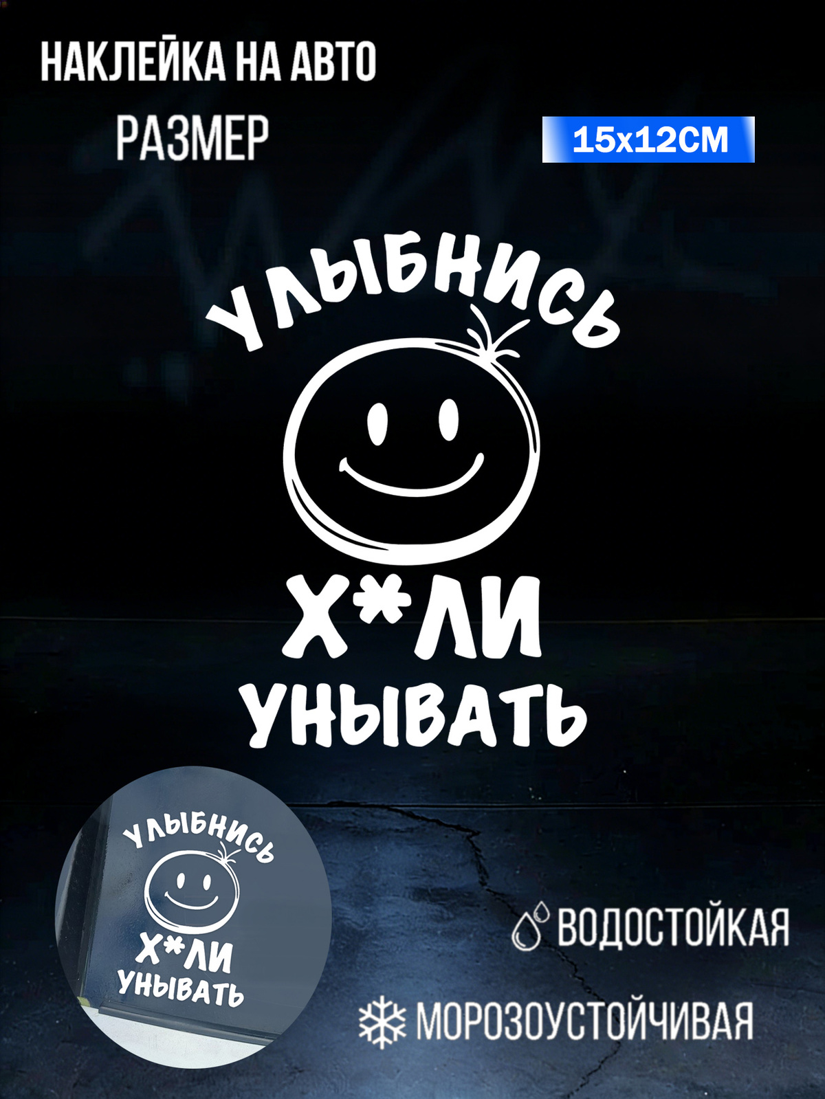 Стикер для автоНаклейка на машину "Улыбнись!" - позитивный декор для индивидуализации автомобиля