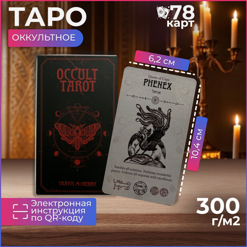 Оккультное Таро / Occult Tarot, карты гадальные купить на OZON по