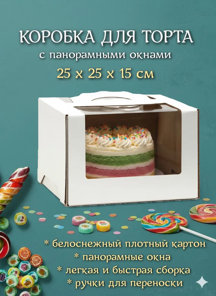Коробка для торта 25х25х15 см с панорамными окнами и ручками, 25x25x15 см