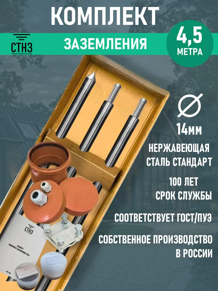 Комплект заземления 4,5 метра д14 Нержавеющая сталь Стандарт