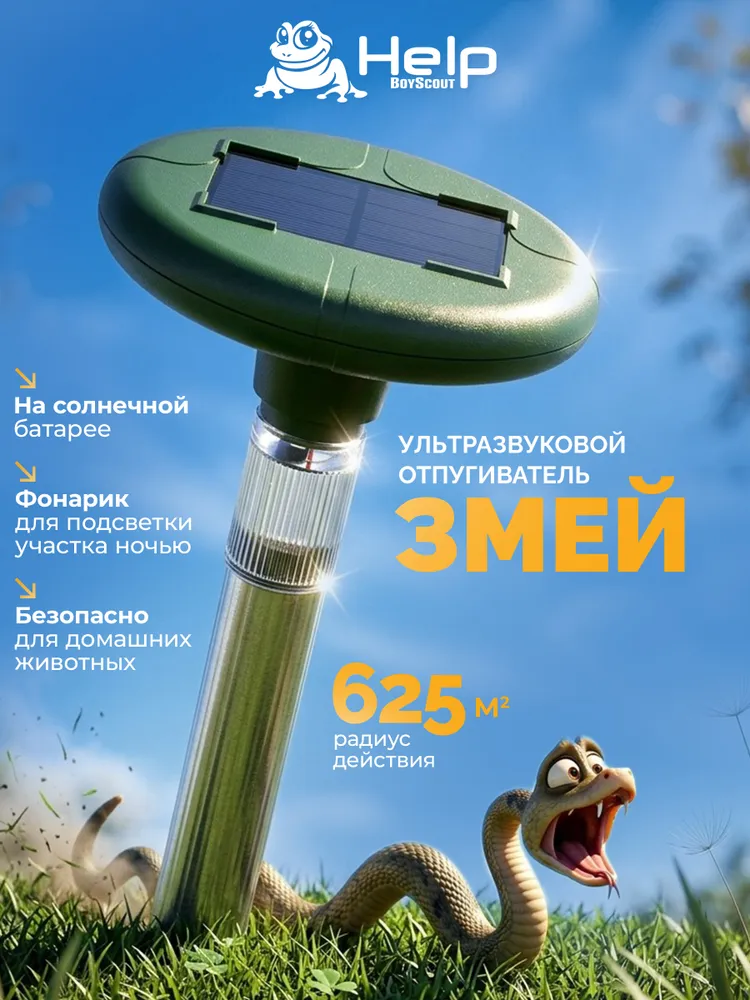 Отпугиватель змей "HELP", с фонариком, вариант