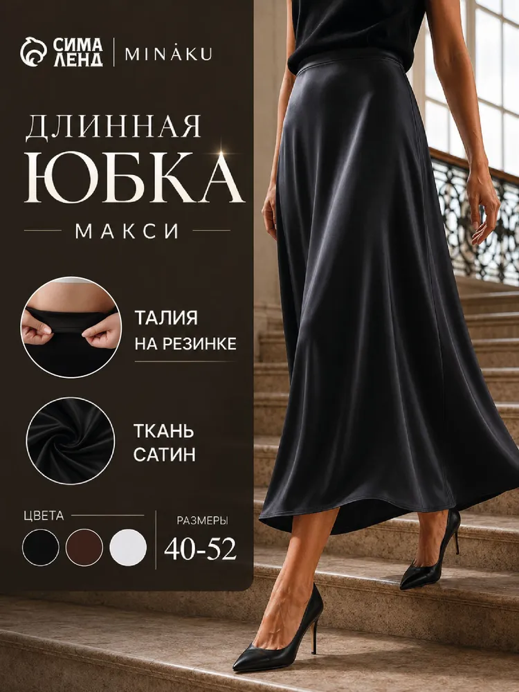 Юбка MINAKU атласная