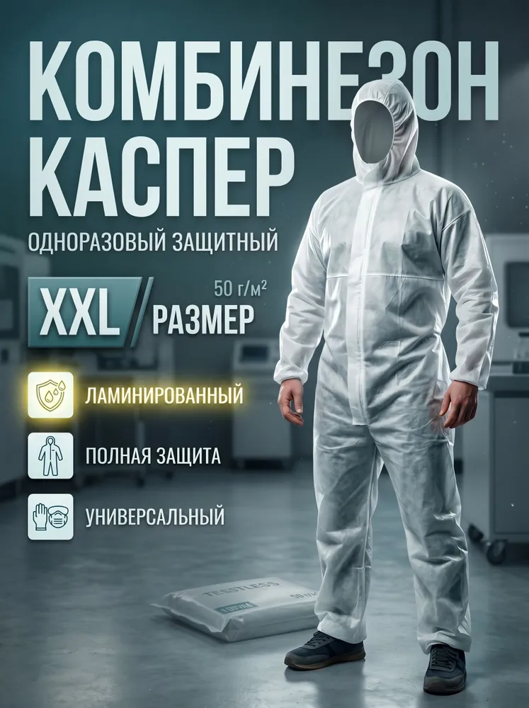 Комбинезон КАСПЕР, 50г/м2, р-р.XXL, одноразовый, ламинированный (белый), 50 г