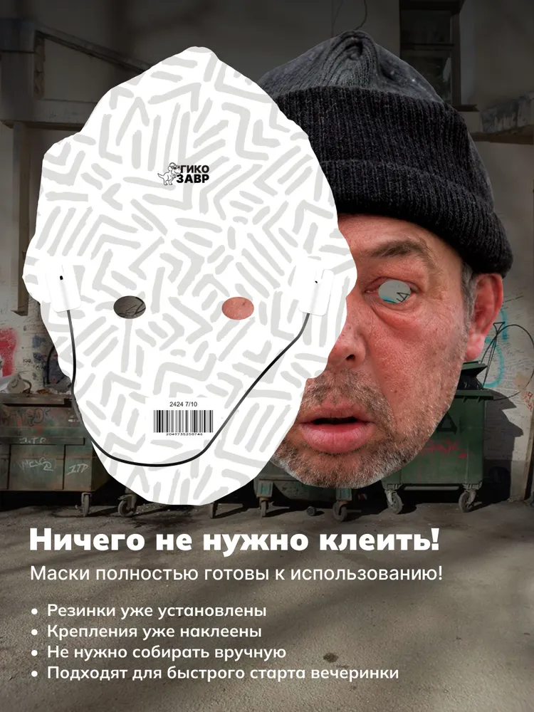 Маски на лицо смешные для вечеринки Бомж Пати, вариант, фото 5