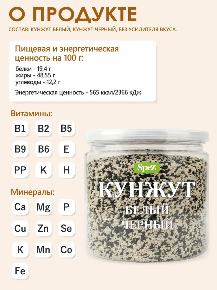 Смесь семян кунжута Spez. Кунжут белый и черный, кулинарная смесь, 350 гр, 350 г, фото 2