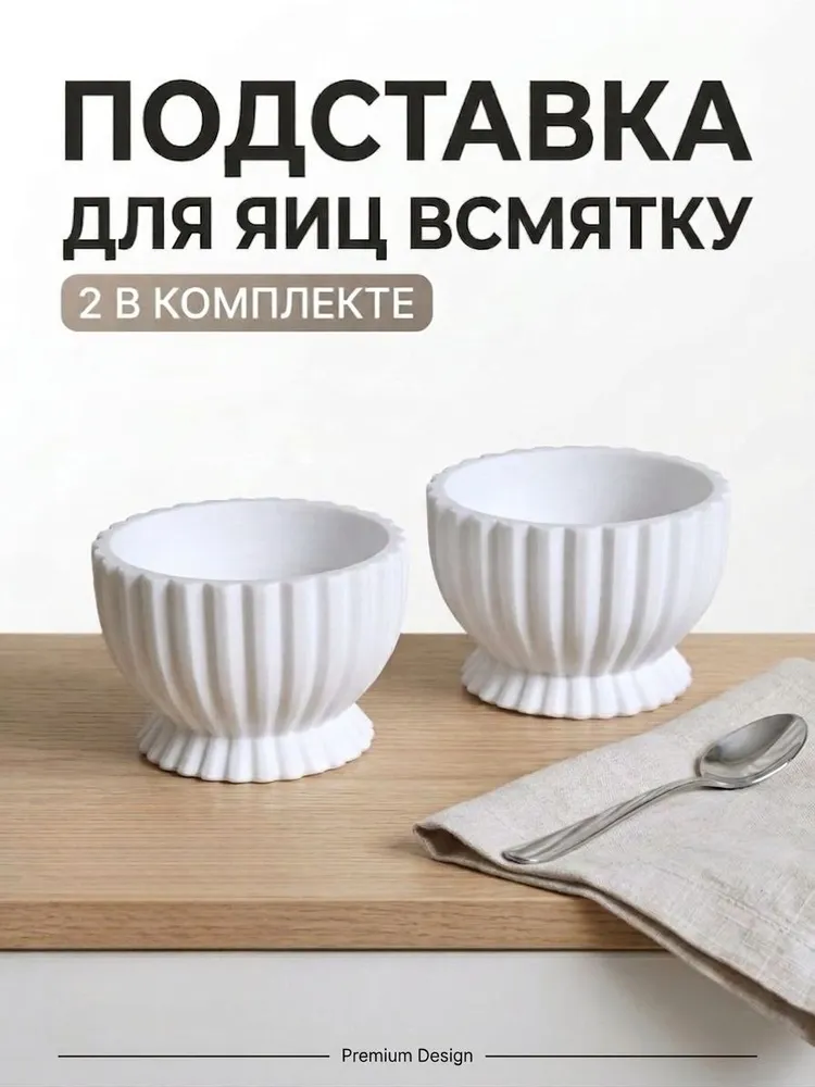 Подставка для яиц всмятку набор 2шт для подачи и сервировки, 2 шт
