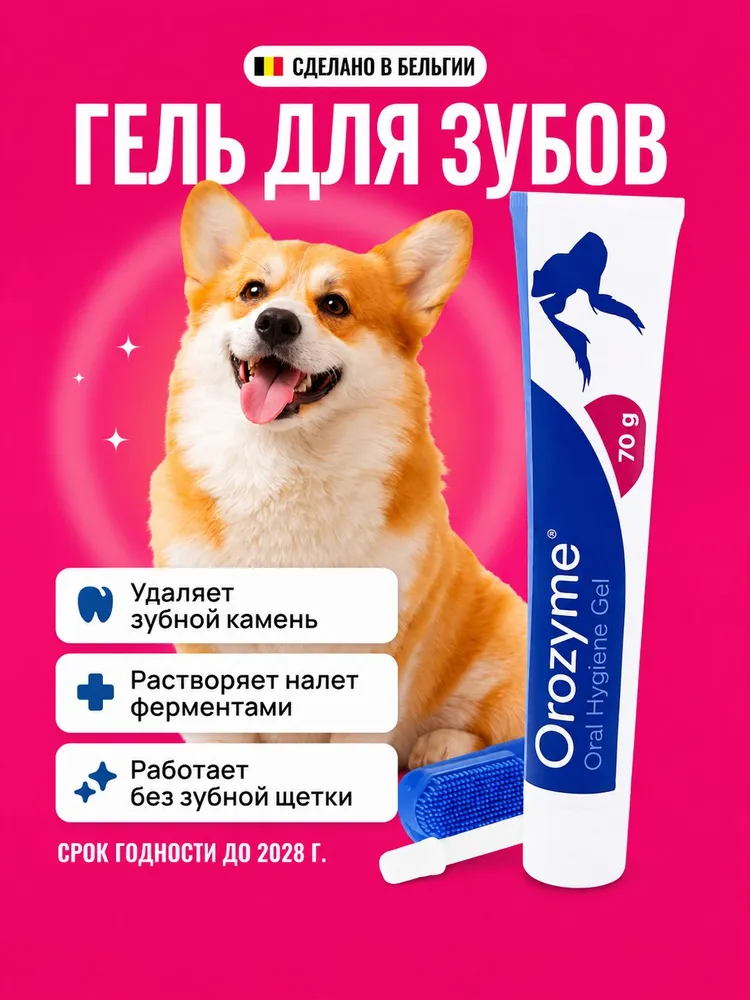 Орозим Ecuphar (Orozyme). Зубной гель для чистки полости рта для всех животных., вариант